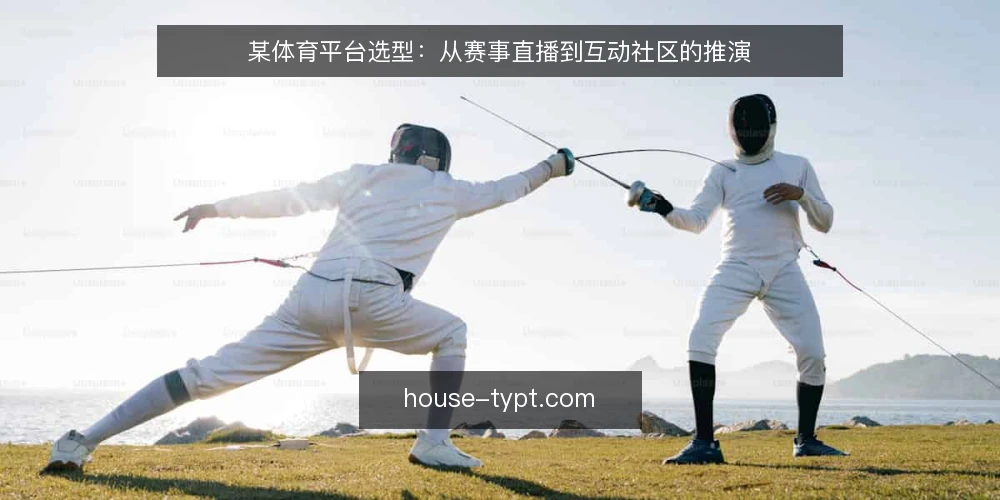 某体育平台选型：从赛事直播到互动社区的推演 — 场景设定：一个体育内容团队的平台需求 配图