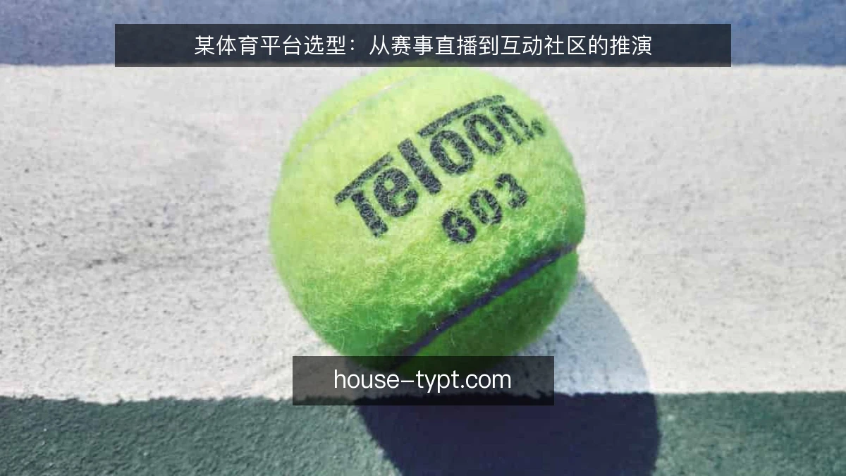 某体育平台选型：从赛事直播到互动社区的推演