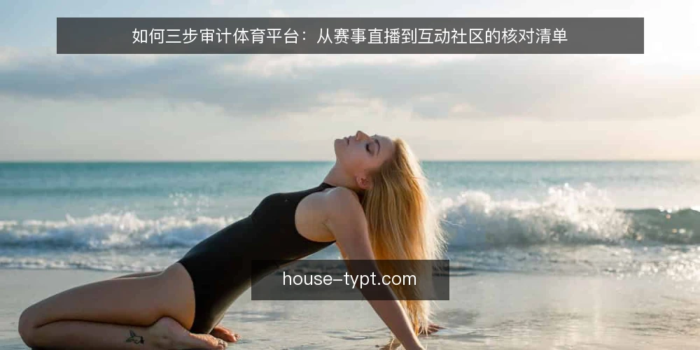 如何三步审计体育平台:从赛事直播到互动社区的核对清单 — 为什么现在要审计体育平台 配图