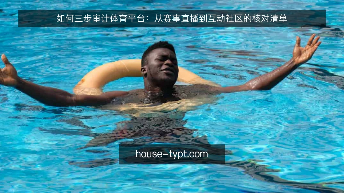 如何三步审计体育平台:从赛事直播到互动社区的核对清单