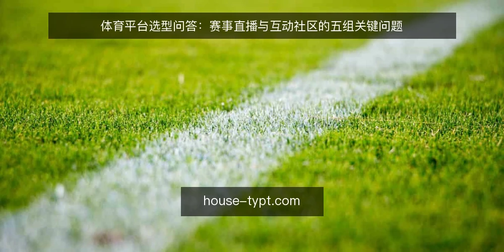 体育平台选型问答：赛事直播与互动社区的五组关键问题 — 明确需求：你的体育平台核心场景是什么？ 配图