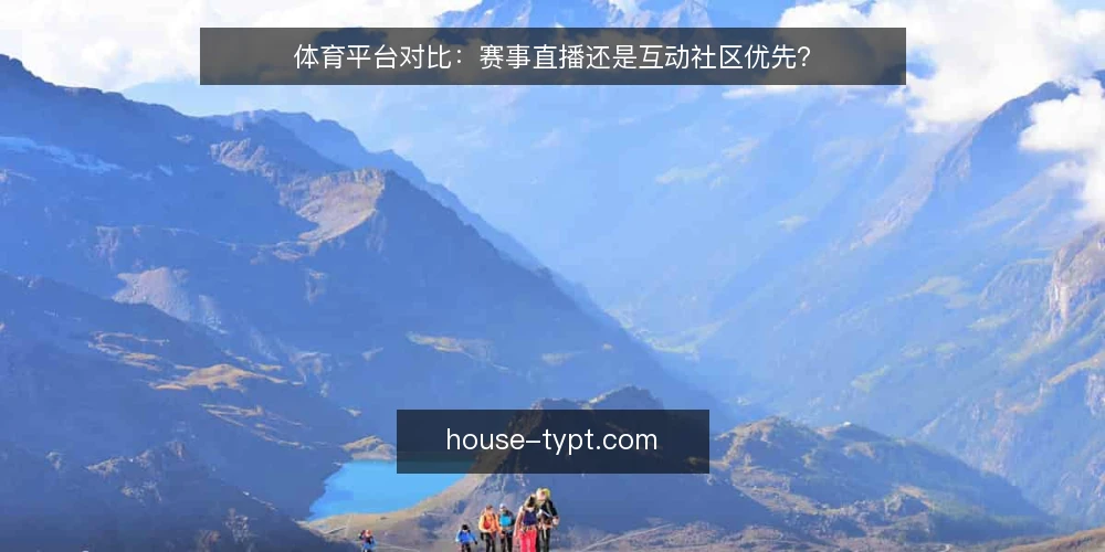 体育平台对比：赛事直播还是互动社区优先？ — 明确运营目标与资源边界 配图