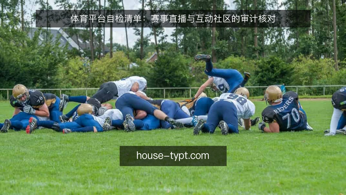 体育平台自检清单：赛事直播与互动社区的审计核对