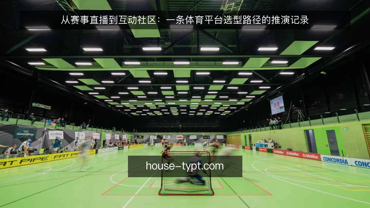 从赛事直播到互动社区:一条体育平台选型路径的推演记录
