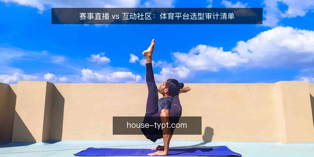 赛事直播 vs 互动社区：体育平台选型审计清单 — 为什么现在需要审计体育平台 配图