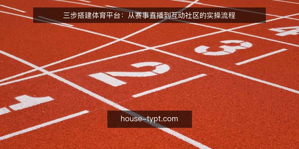 三步搭建体育平台：从赛事直播到互动社区的实操流程 — 准备：明确平台定位与资源盘点 配图