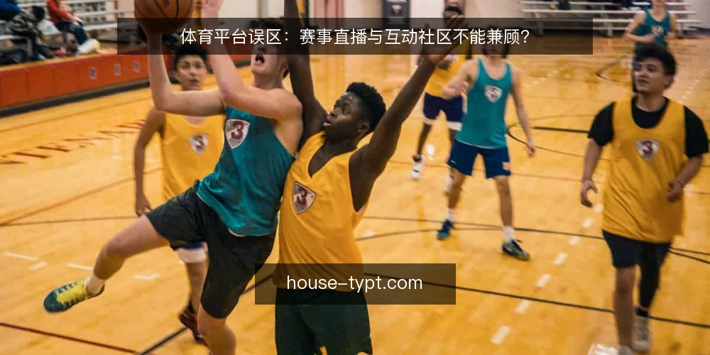 体育平台误区:赛事直播与互动社区不能兼顾? — 误区一:赛事直播流量自然带来社区活跃 配图