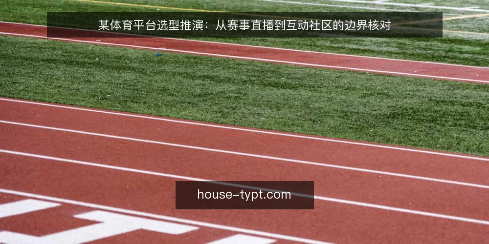 某体育平台选型推演:从赛事直播到互动社区的边界核对 — 场景设定:某运营团队的平台选型任务 配图