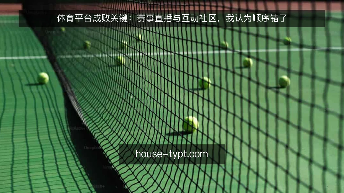 体育平台成败关键：赛事直播与互动社区，我认为顺序错了