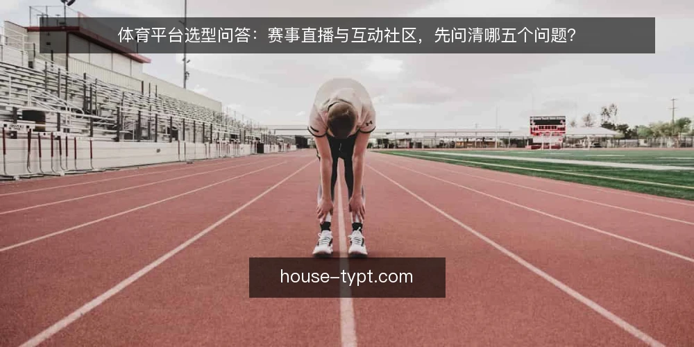 体育平台选型问答:赛事直播与互动社区,先问清哪五个问题? — 体育平台到底要解决什么需求? 配图