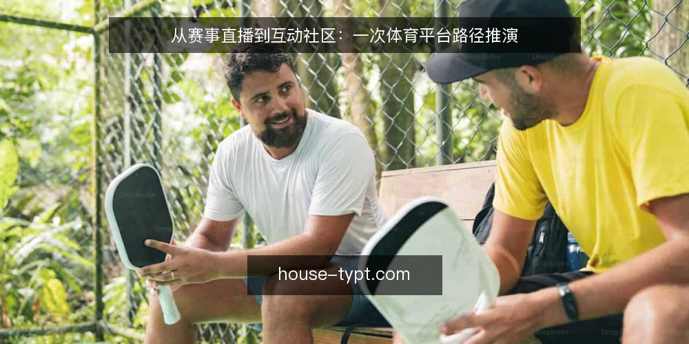 从赛事直播到互动社区：一次体育平台路径推演 — 场景设定：一个周末的观赛需求 配图