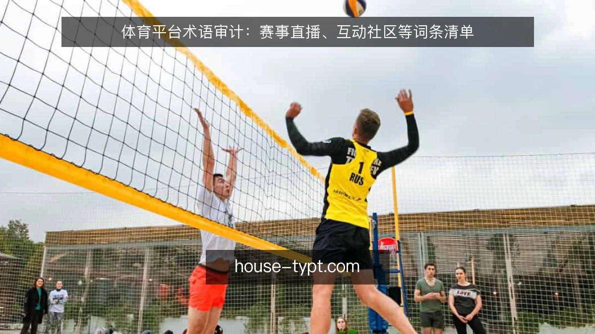 体育平台术语审计：赛事直播、互动社区等词条清单