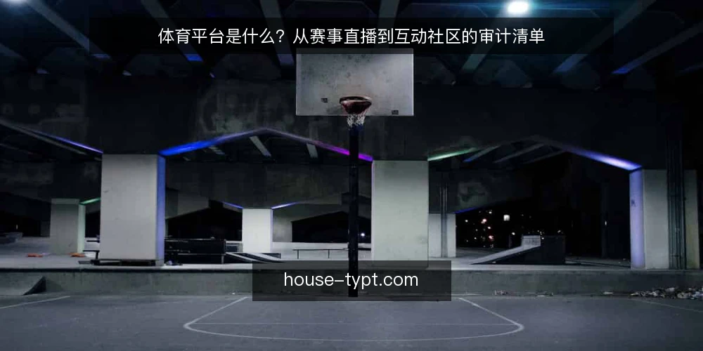 体育平台是什么？从赛事直播到互动社区的审计清单 — 为什么现在需要审计体育平台 配图