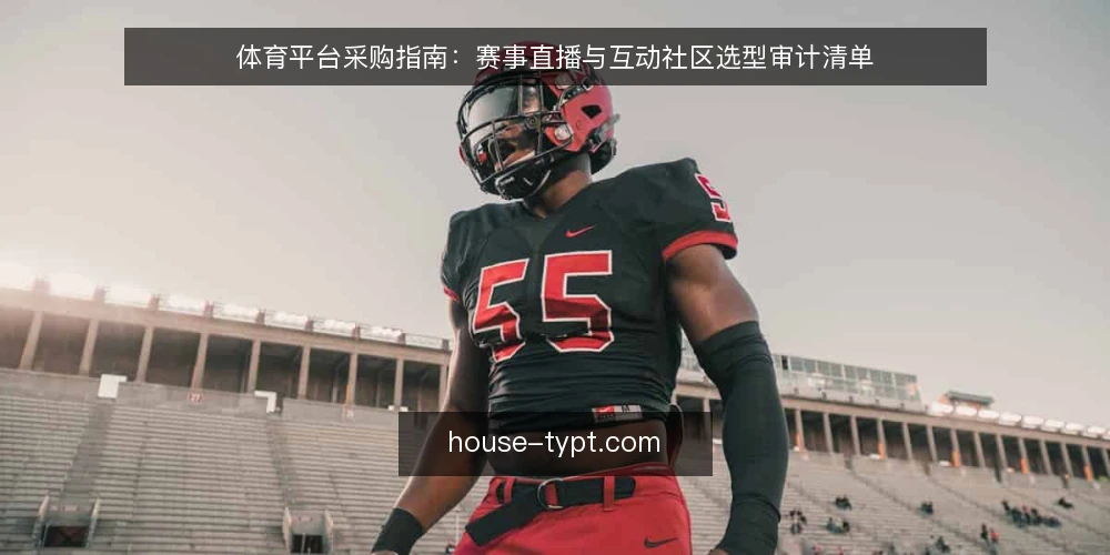 体育平台采购指南：赛事直播与互动社区选型审计清单 — 为什么现在要做一次体育平台审计 配图