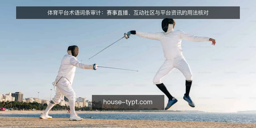 体育平台术语词条审计：赛事直播、互动社区与平台资讯的用法核对 — 为什么现在要做术语审计 配图