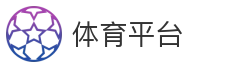 体育平台